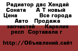 Радиатор двс Хендай Соната5 2,0А/Т новый › Цена ­ 3 700 - Все города Авто » Продажа запчастей   . Карелия респ.,Сортавала г.